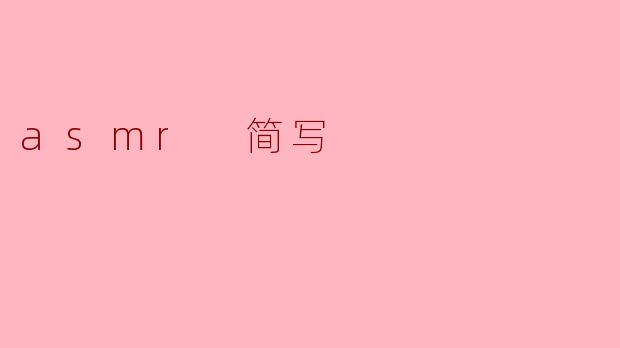 asmr 简写